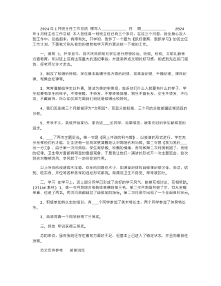 2024年1月班主任工作总结
