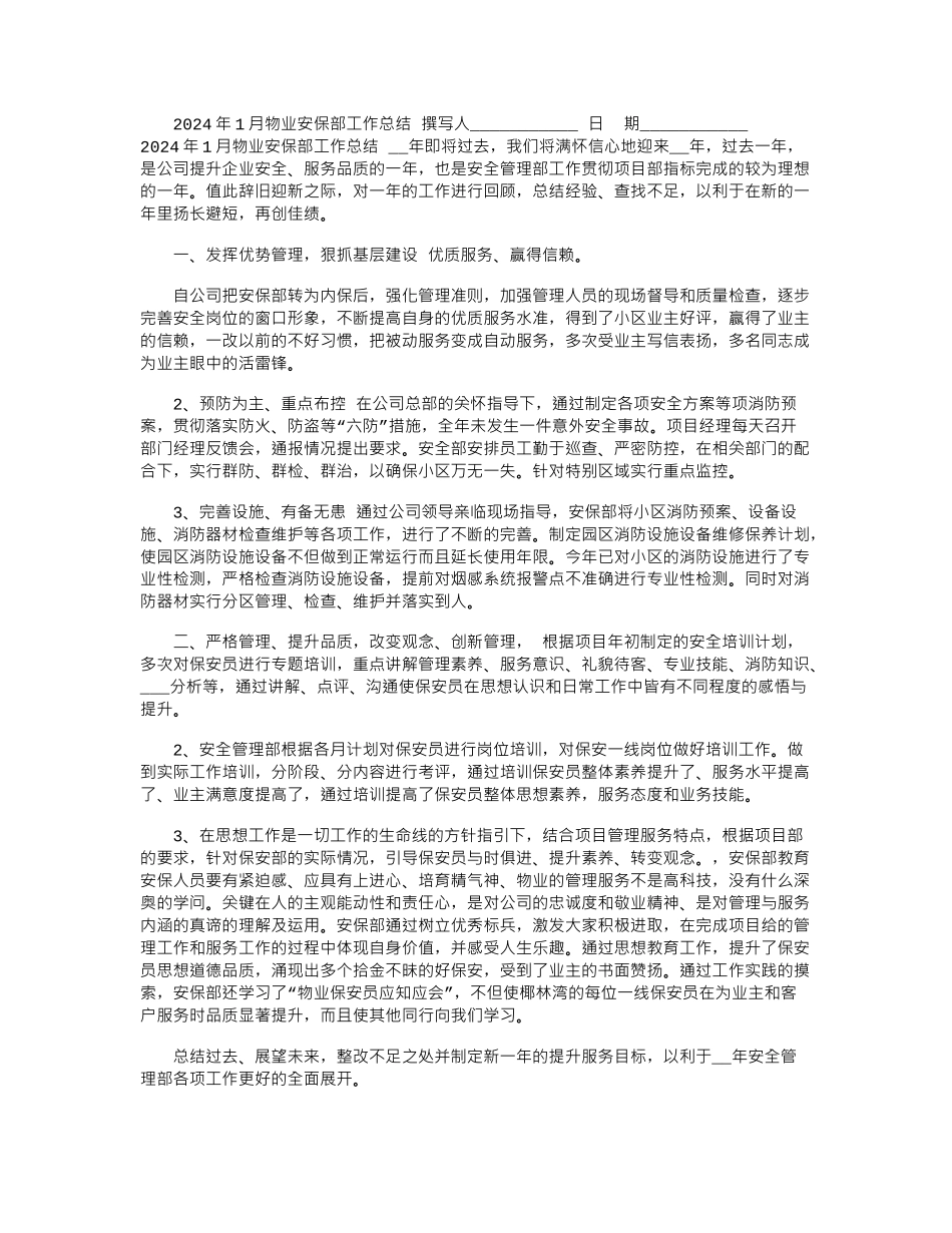 2024年1月物业安保部工作总结_第1页