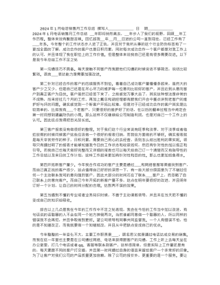 2024年1月电话销售月工作总结