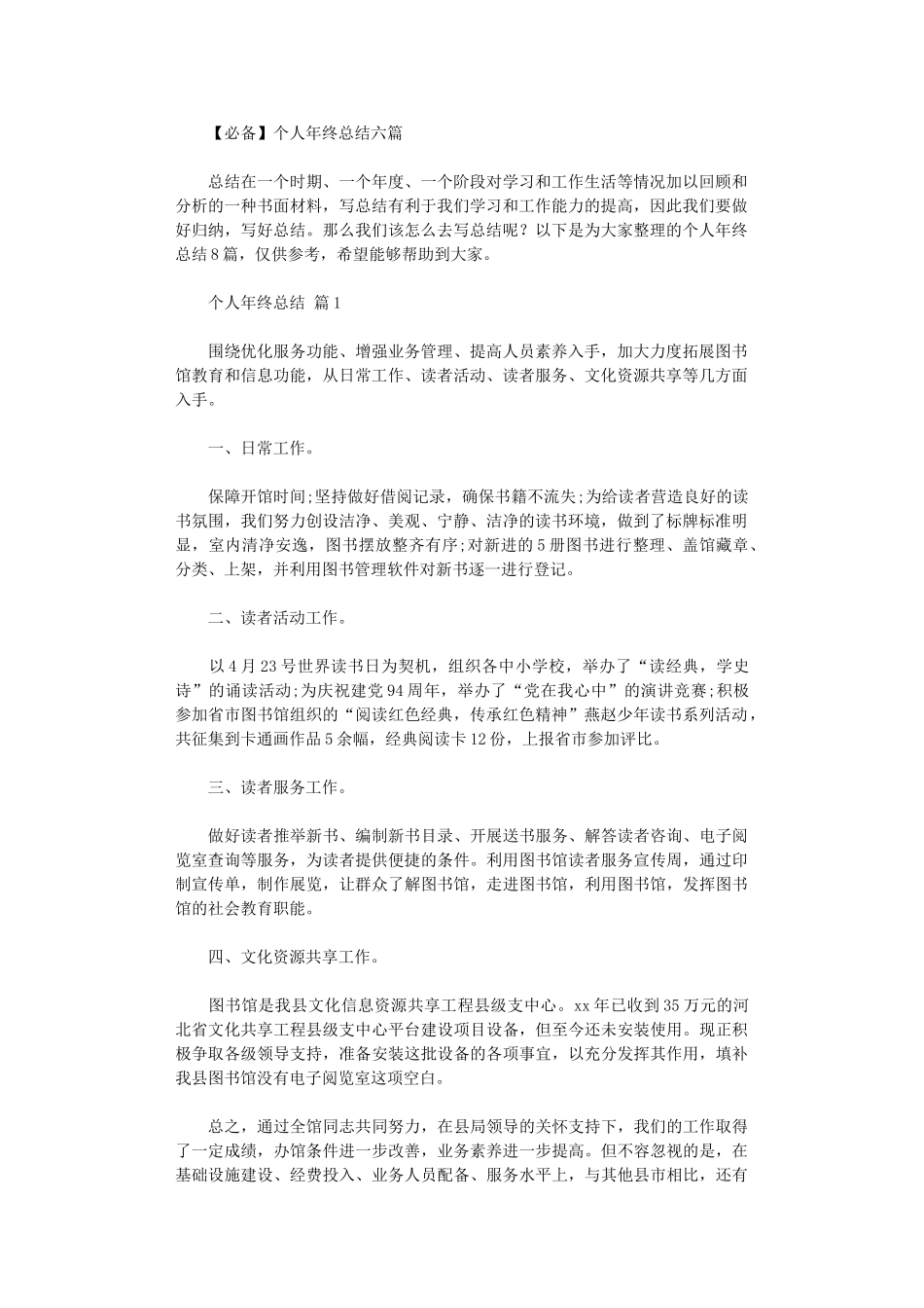 2024年2024个人年终总结六篇_第1页