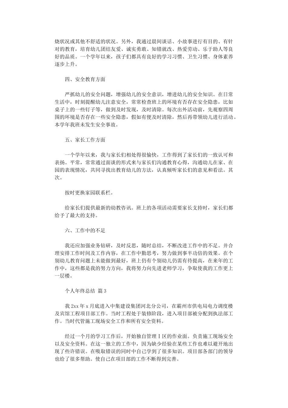 2024年2024个人年终总结六篇_第3页