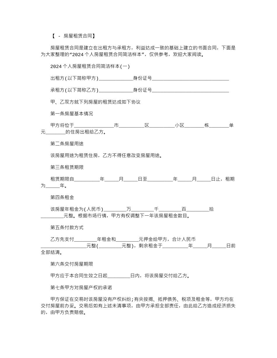 2024年2024个人房屋租赁合同简洁样本范本word版_第1页