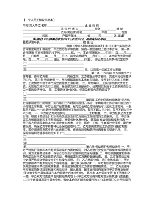 2024年2024个人用工合同协议书范本word版