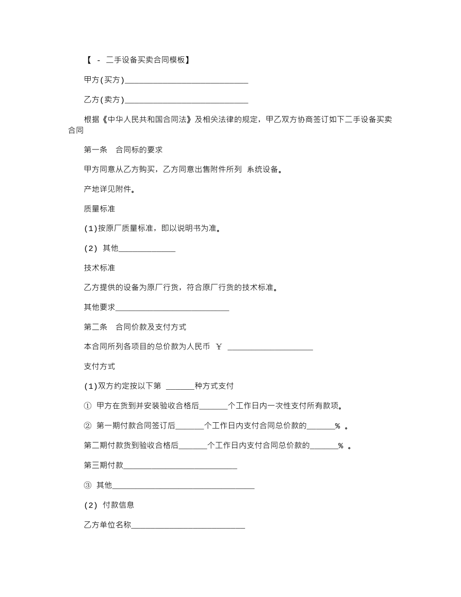 2024年2024二手设备买卖合同模板范本word版_第1页