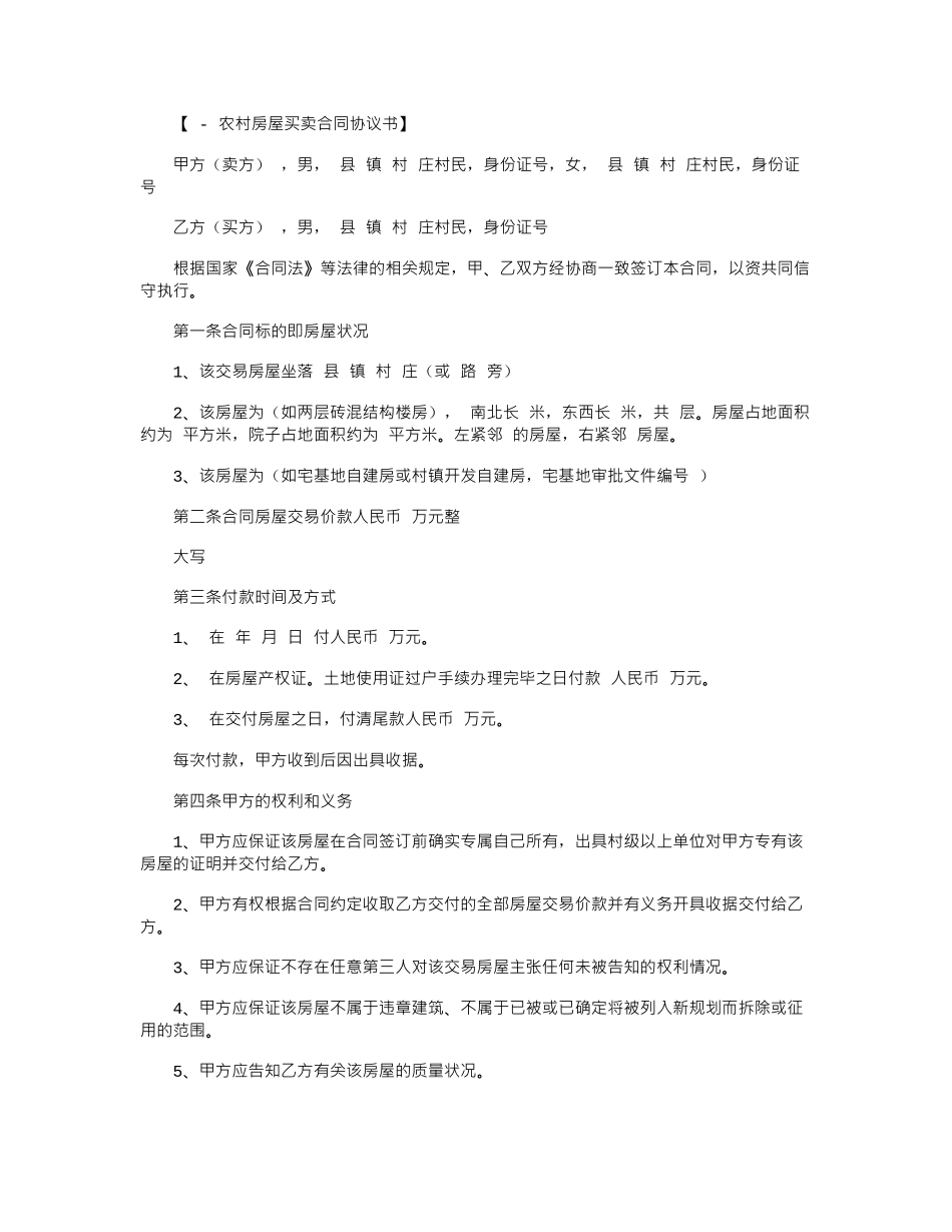 2024年2024农村房屋买卖合同协议书范本word版_第1页