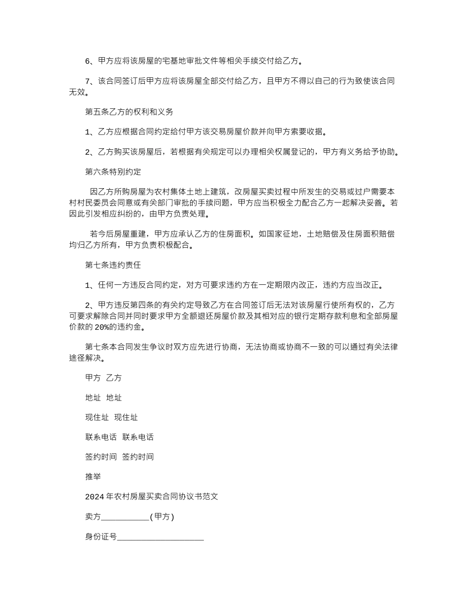 2024年2024农村房屋买卖合同协议书范本word版_第2页