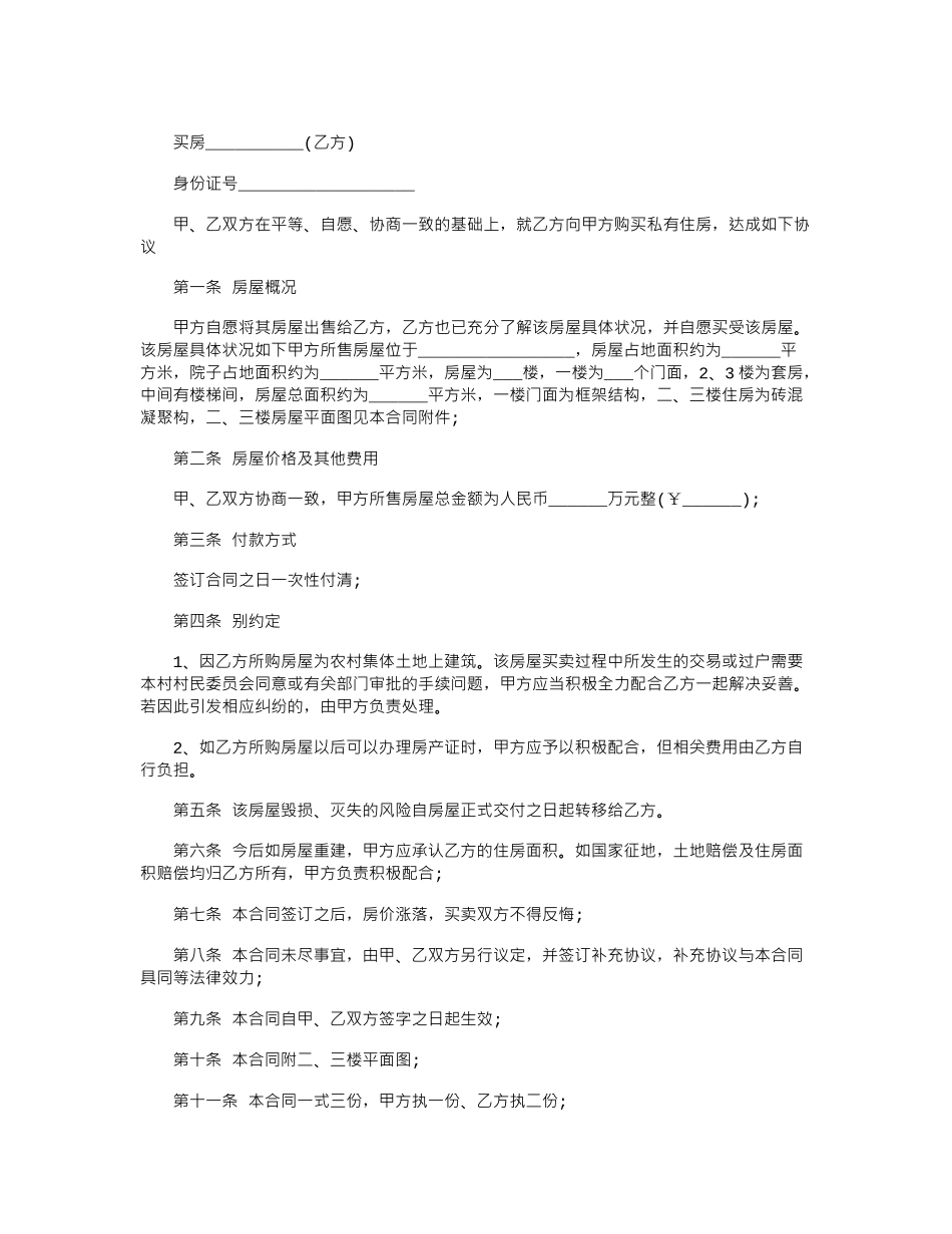 2024年2024农村房屋买卖合同协议书范本word版_第3页