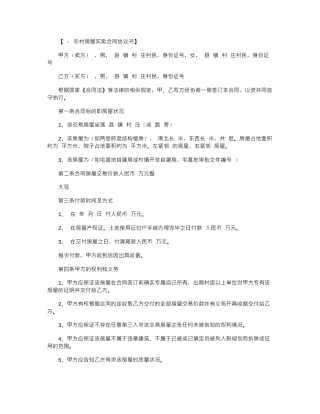 2024年2024农村房屋买卖合同协议书范本word版