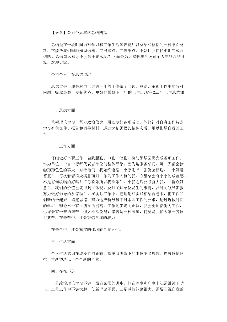 2024年2024公司个人年终总结四篇_第1页