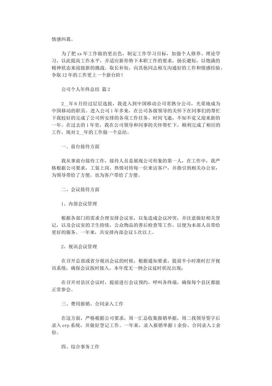 2024年2024公司个人年终总结四篇_第2页