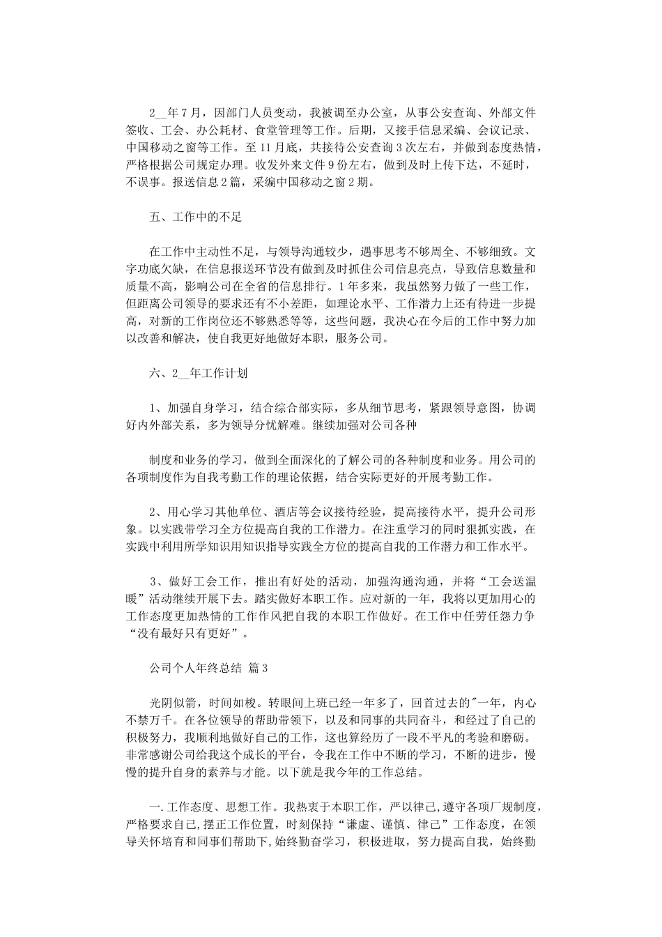 2024年2024公司个人年终总结四篇_第3页