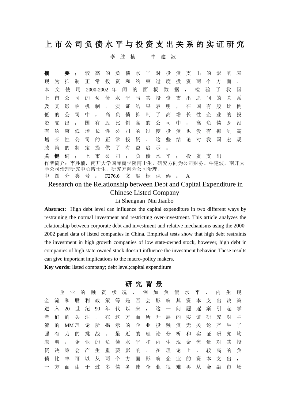 【2022精编】上市公司负债水平与投资支出关系的实证研究_第1页