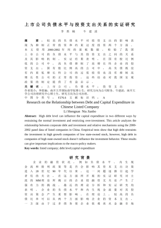 【2022精编】上市公司负债水平与投资支出关系的实证研究