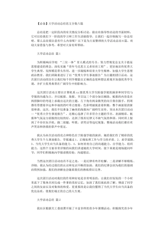 2024年2024大学活动总结范本六篇