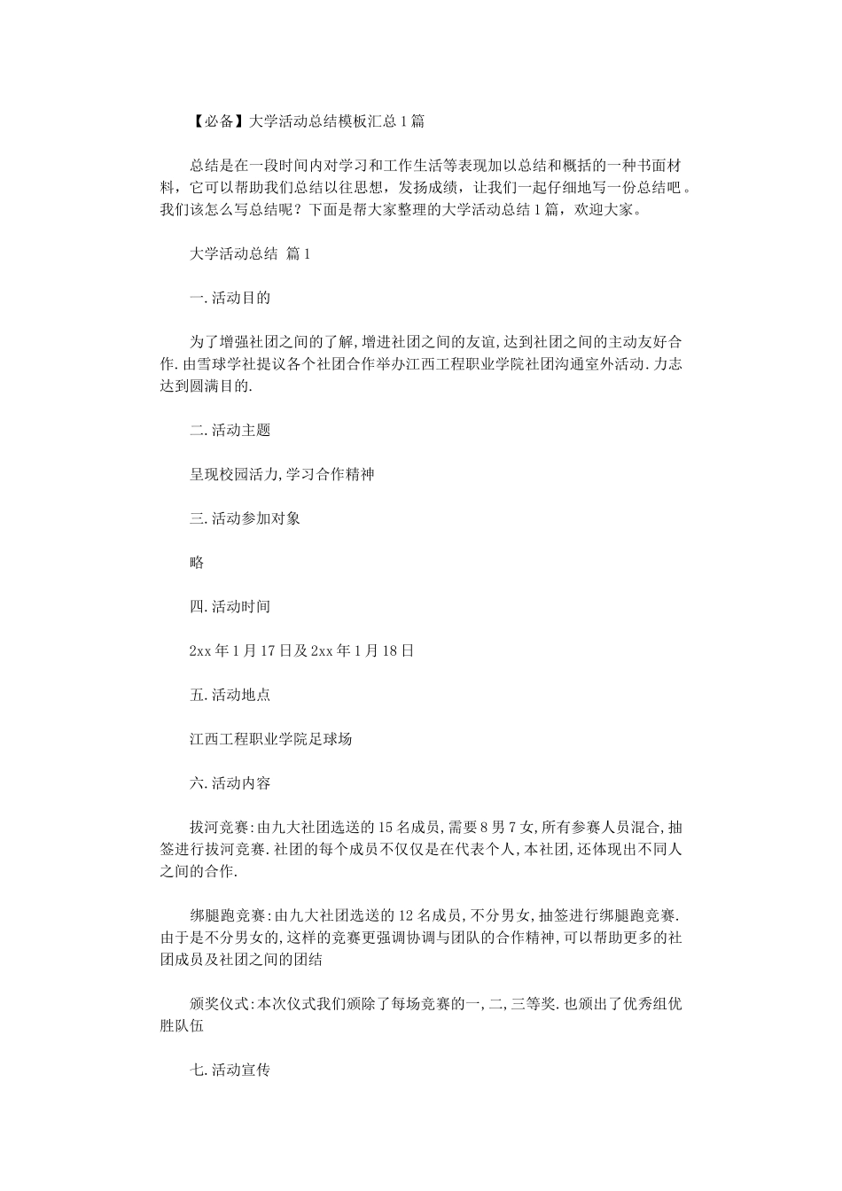 2024年2024大学活动总结模板汇总10篇文档_第1页