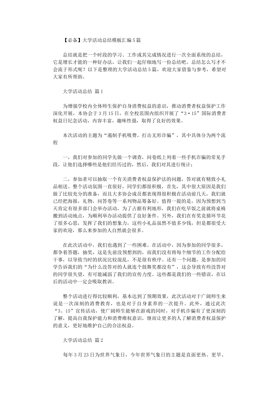 2024年2024大学活动总结模板汇编_第1页