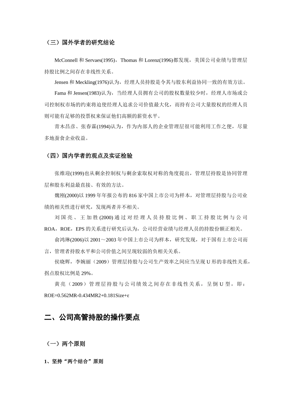 【2022精编】上市公司高管持股的方案探析_第2页