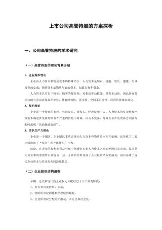 【2022精编】上市公司高管持股的方案探析
