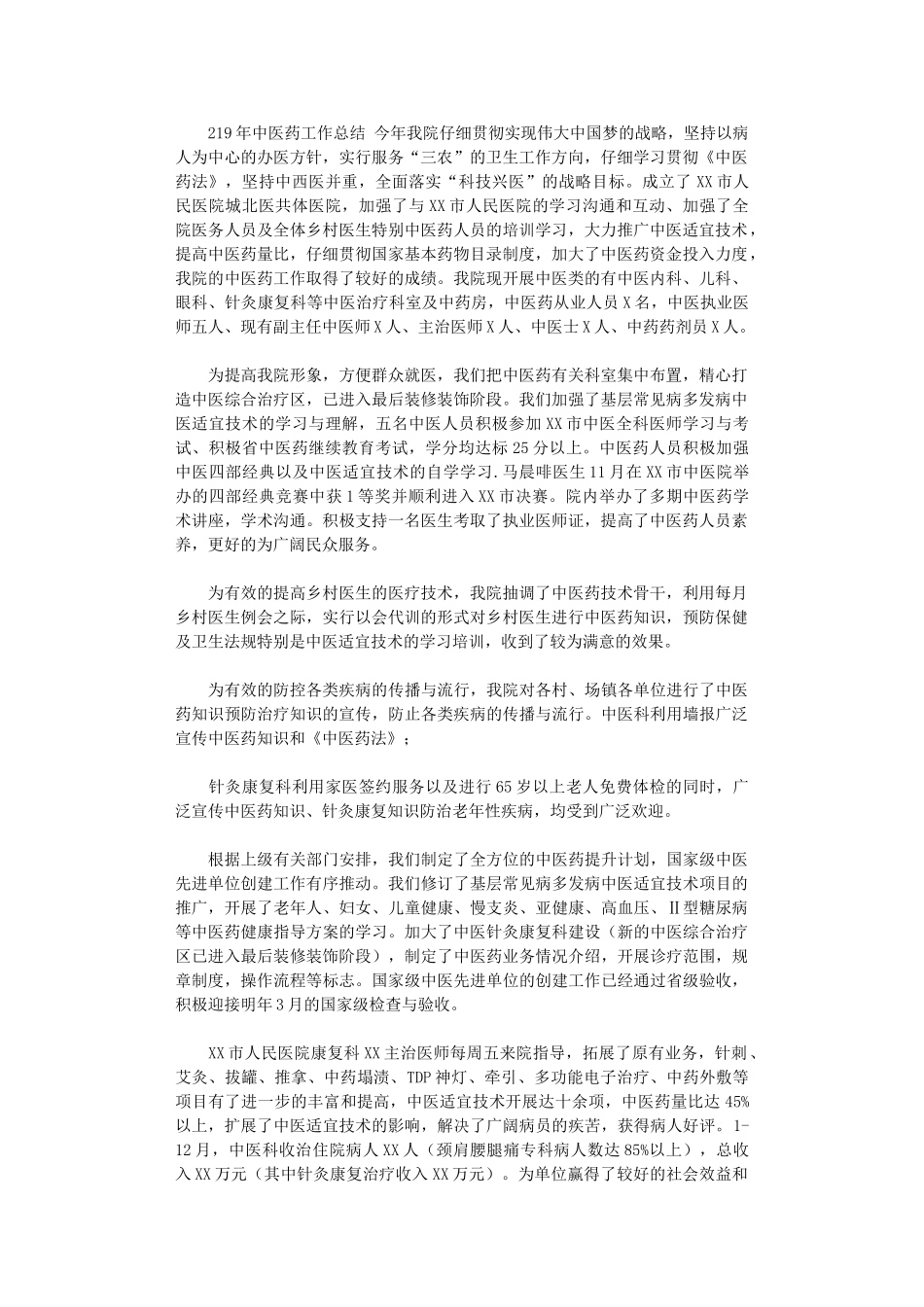 2024年2024年中医药工作总结_第1页