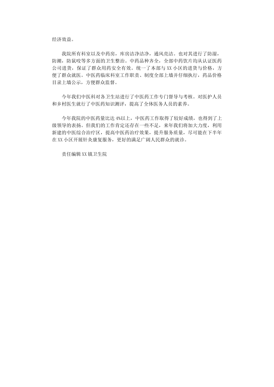 2024年2024年中医药工作总结_第2页