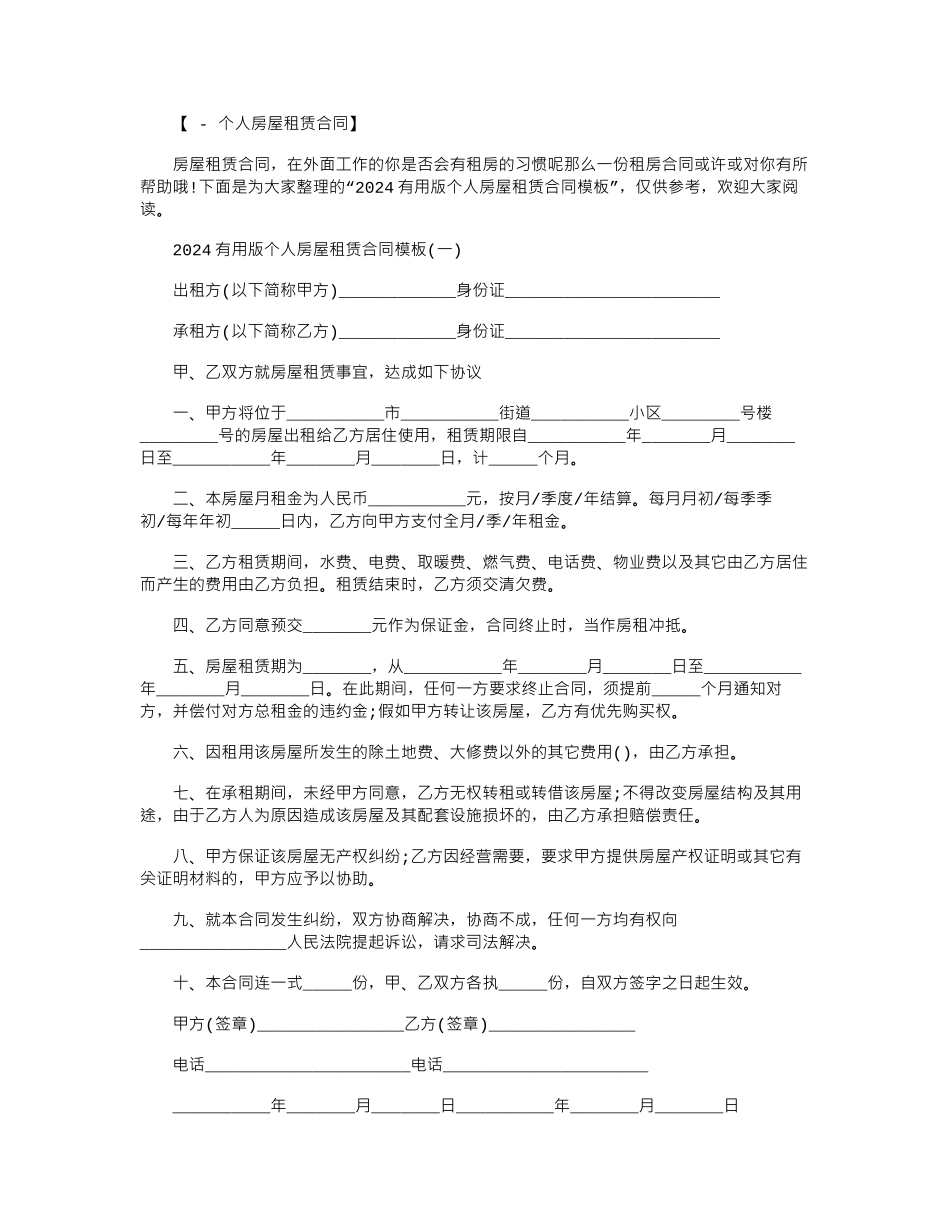 2024年2024实用版个人房屋租赁合同模板范本word版_第1页
