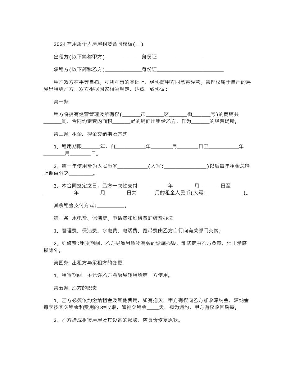 2024年2024实用版个人房屋租赁合同模板范本word版_第2页