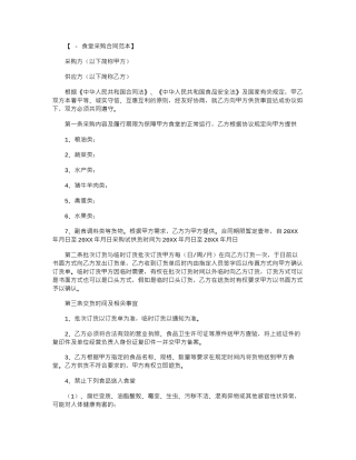 2024年2024年食堂食品采购合同范本word版