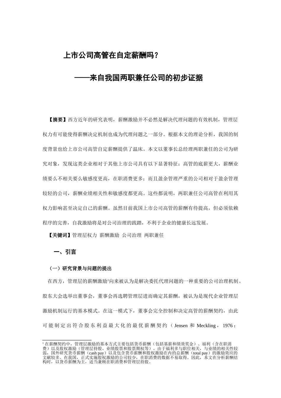 【2022精编】上市公司高管的自定薪酬_第1页