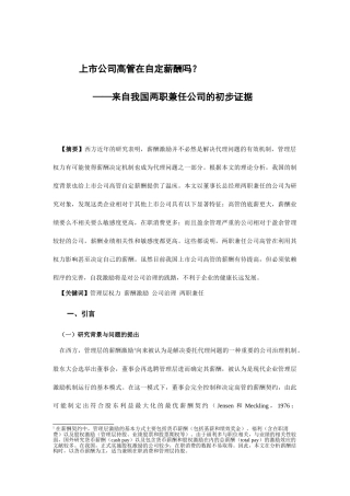 【2022精编】上市公司高管的自定薪酬