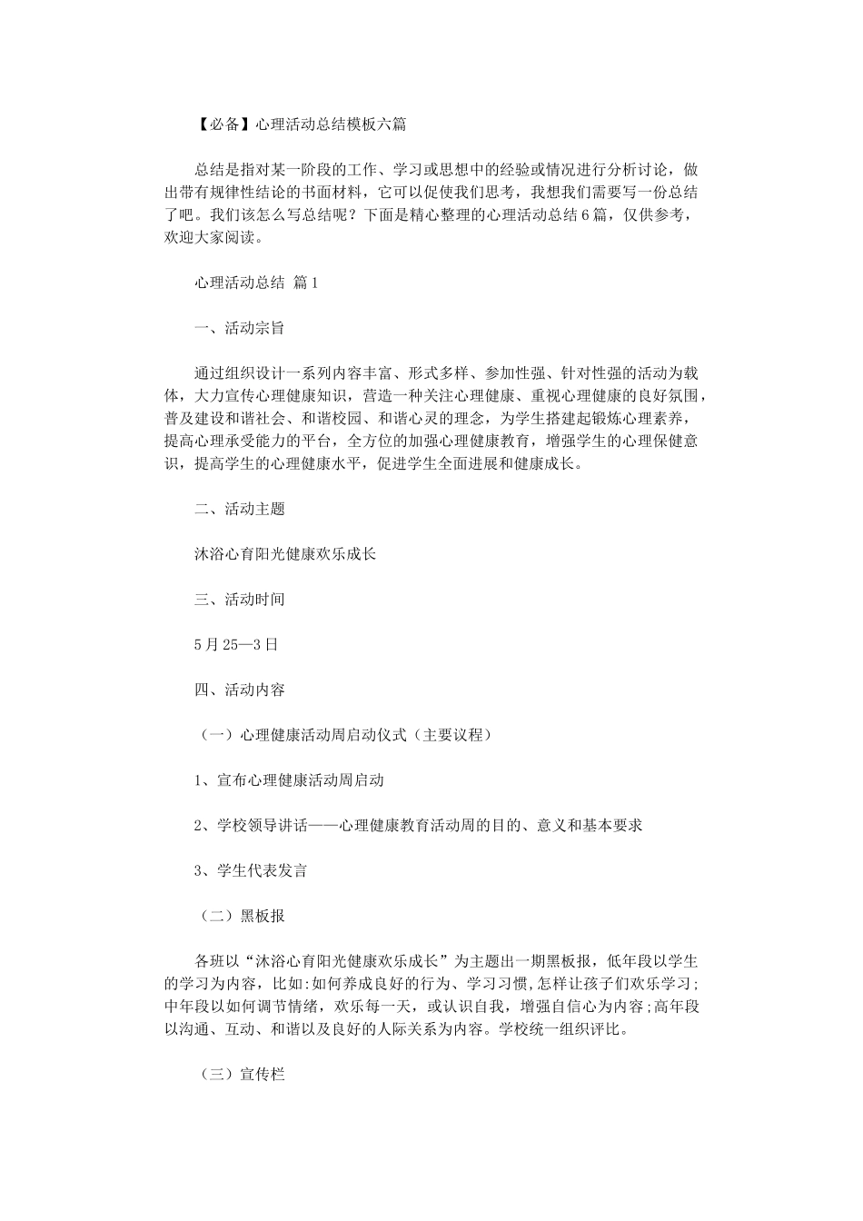 2024年2024心理活动总结模板六篇_第1页