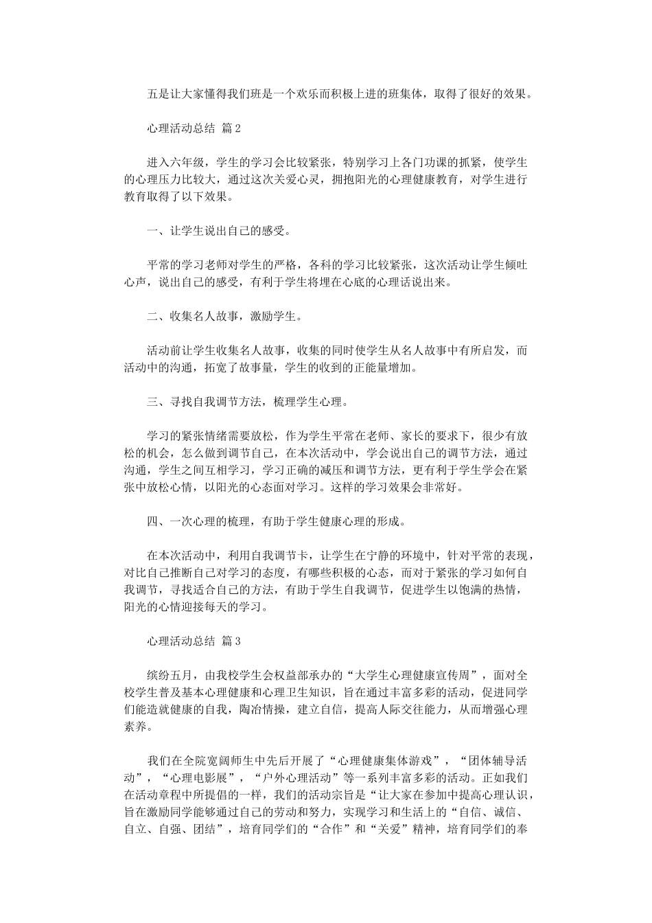 2024年2024心理活动总结模板六篇_第3页