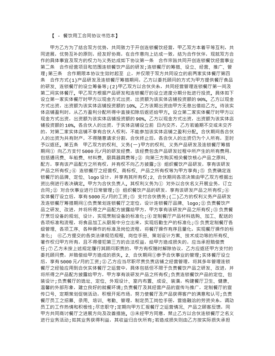 2024年2024年餐饮合同协议书范本word版_第1页