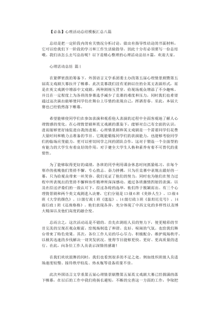 2024年2024心理活动总结模板汇总八篇