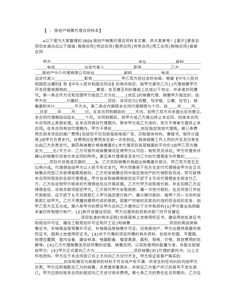 2024年2024房地产销售代理合同样本范本word版_第1页