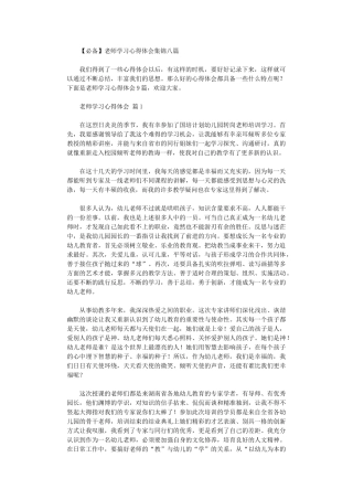 2024年2024教师学习心得体会八篇