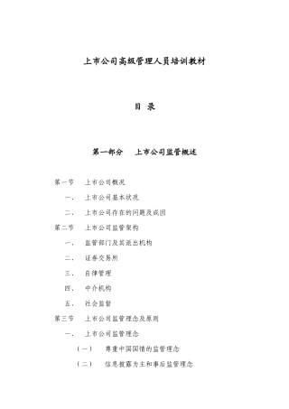【2022精编】上市公司高管培训资料