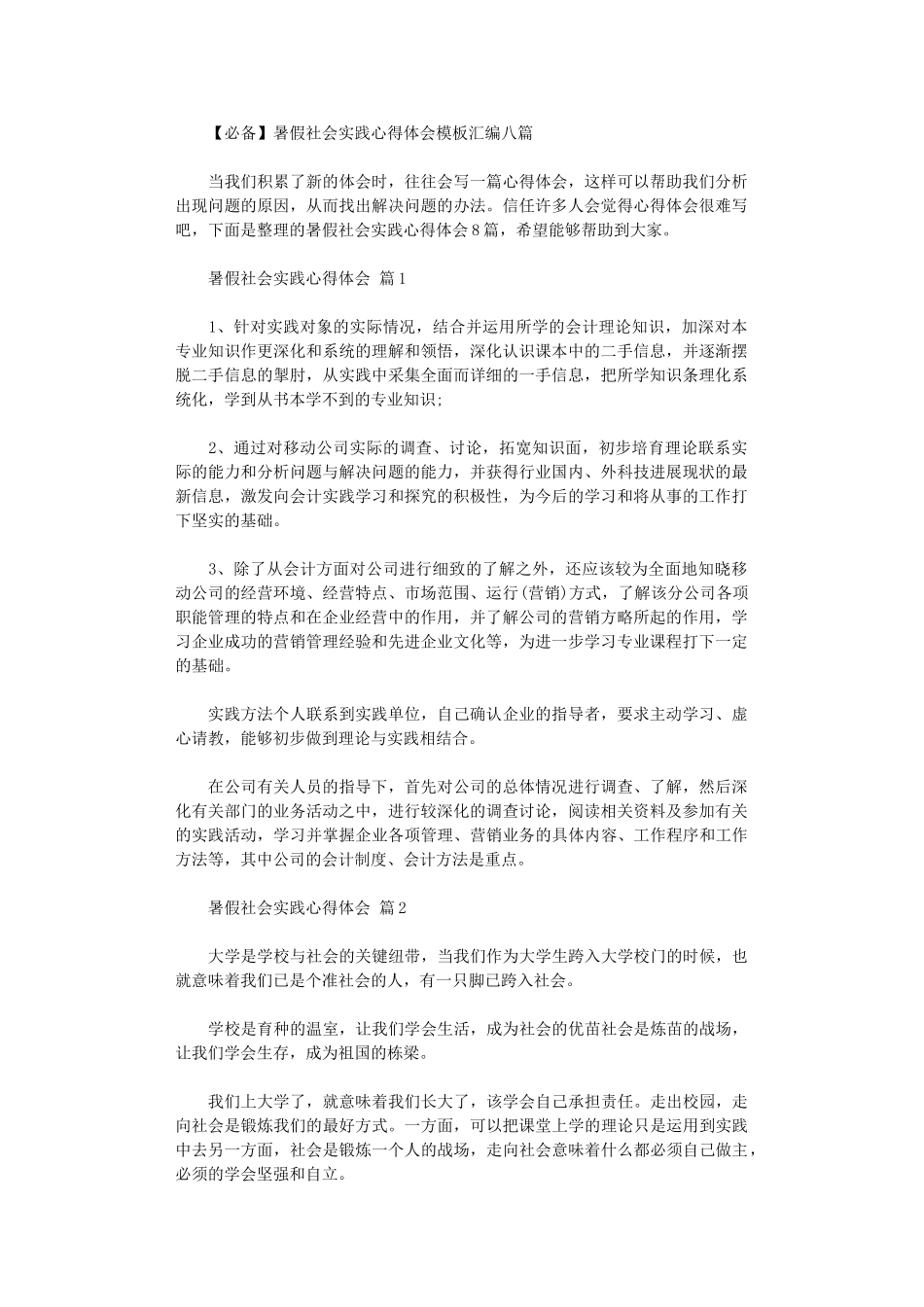 2024年2024暑假社会实践心得体会模板汇编八篇_第1页