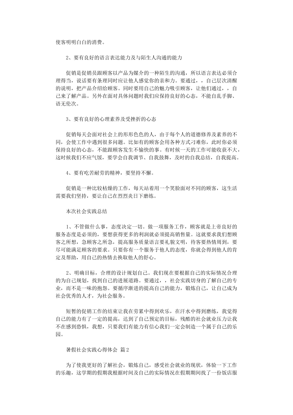 2024年2024暑假社会实践心得体会范本八篇_第2页