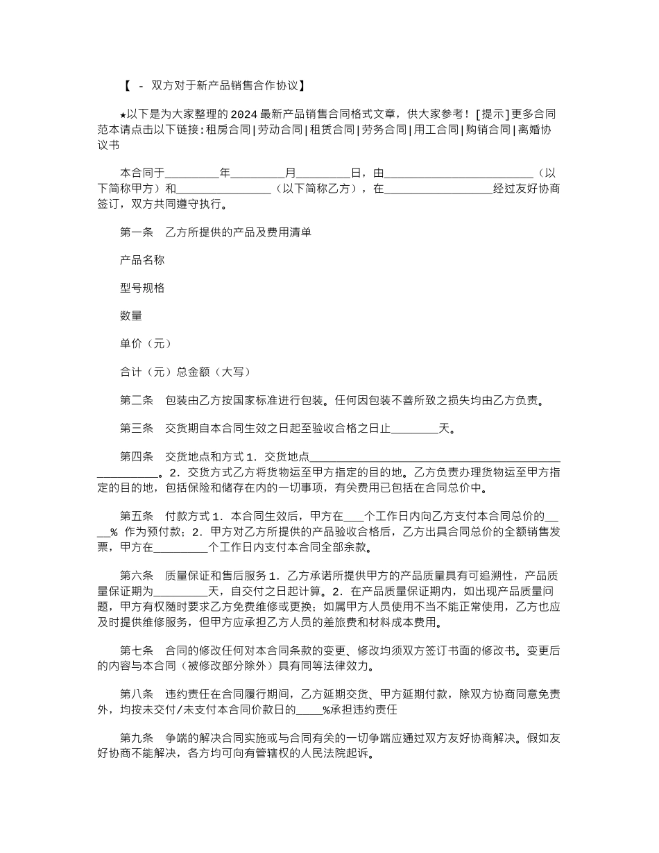 2024年2024最新产品销售合同格式范本word版_第1页