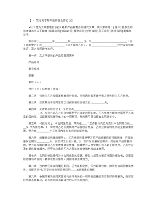 2024年2024最新产品销售合同格式范本word版