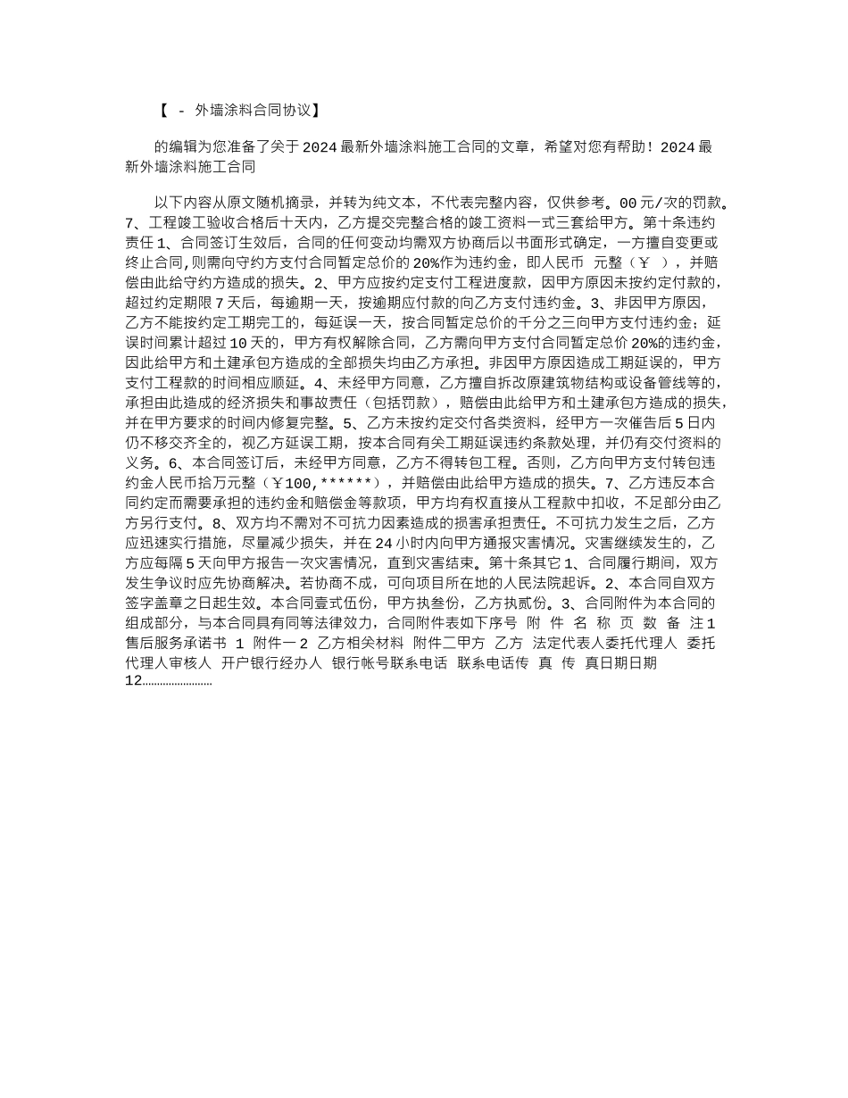 2024年2024最新外墙涂料施工合同范本word版_第1页