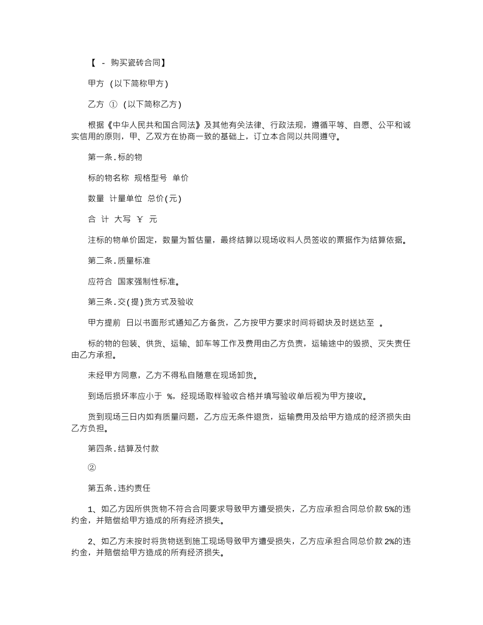 2024年2024瓷砖购买合同范本word版_第1页