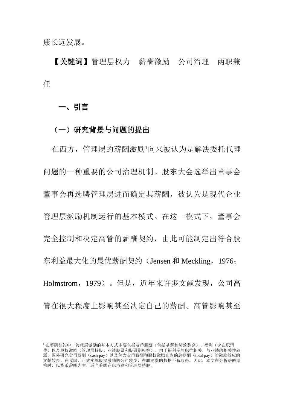 【2022精编】上市公司高管在自定薪酬吗(1)_第2页