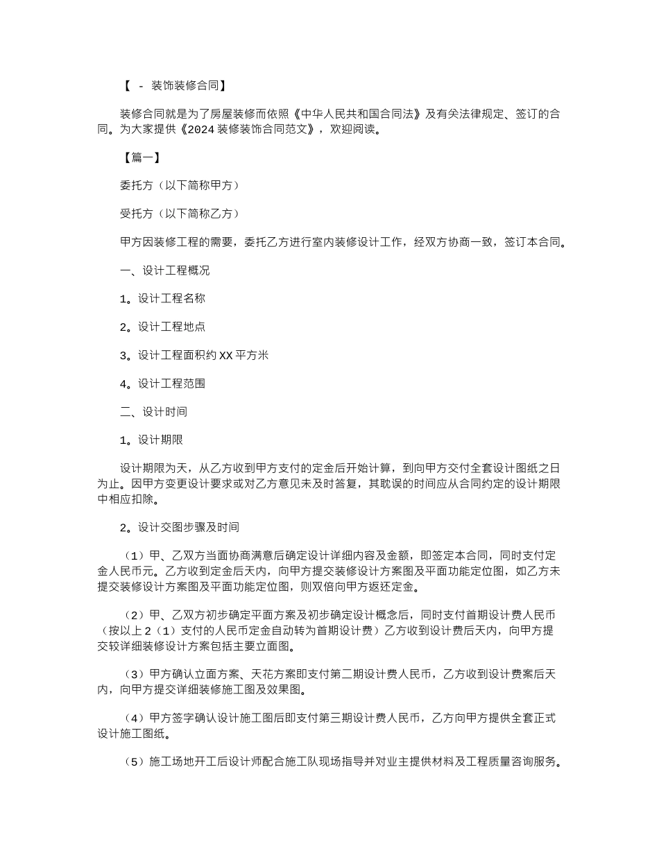2024年2024装修装饰合同范本word版_第1页