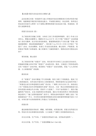 2024年2024质量月活动总结范本九篇