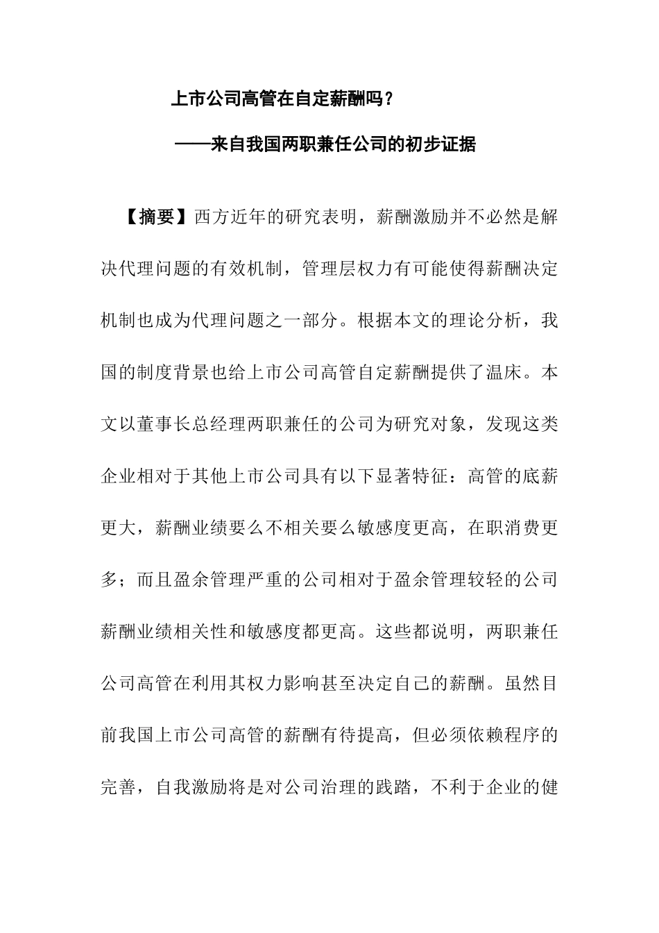【2022精编】上市公司高管在自定薪酬吗_第1页