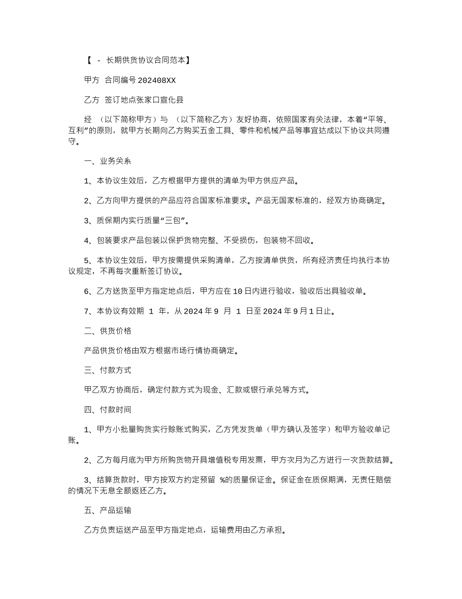 2024年2024长期供货协议范本word版_第1页