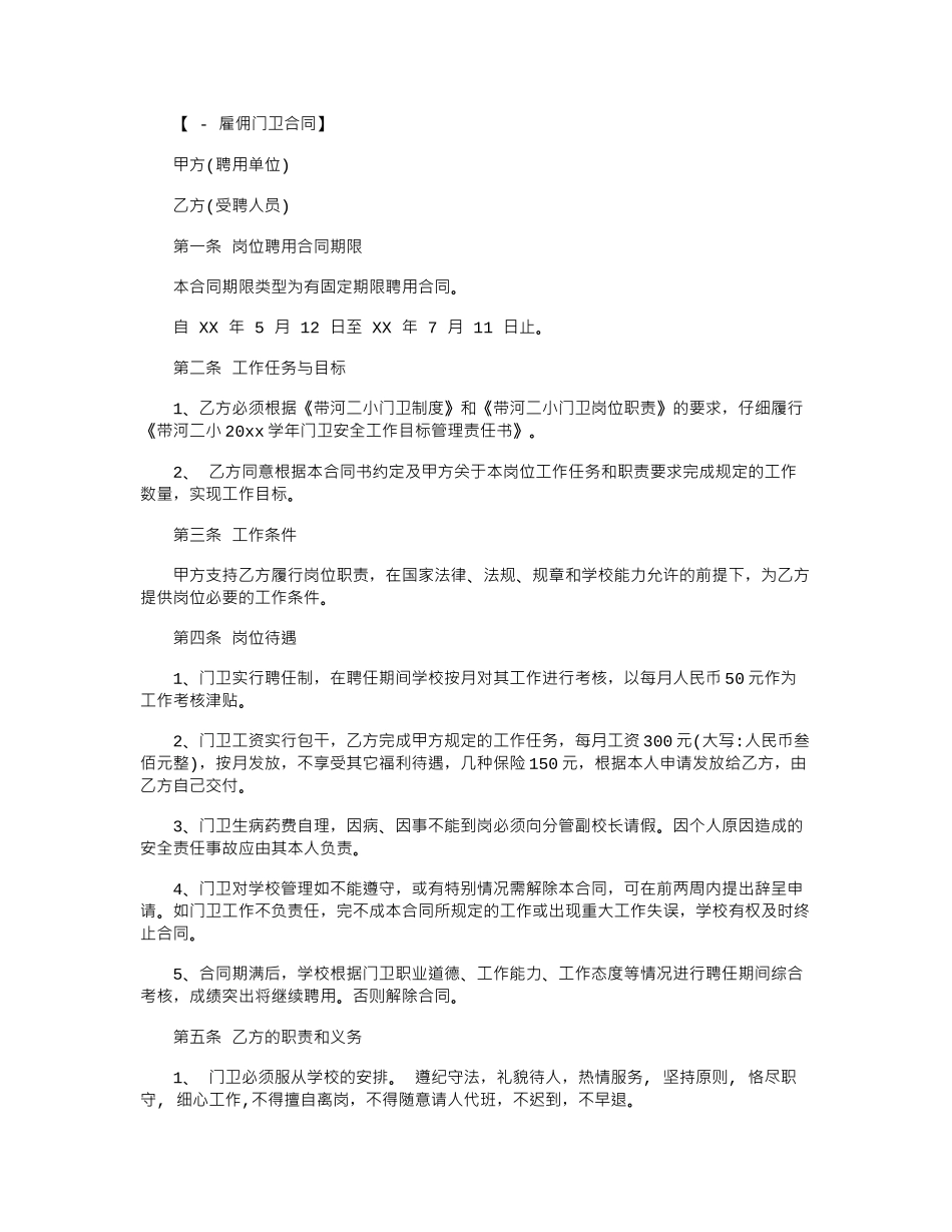 2024年2024门卫雇佣合同书范本word版_第1页