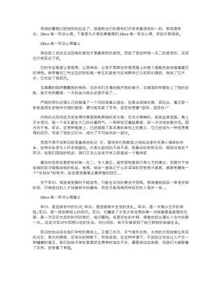 2024年2024高一军训心得word版