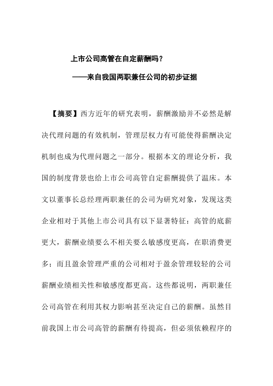 【2022精编】上市公司高管自定薪酬与薪酬激励_第1页